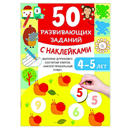 Развитие общих способностей, книга 50 развивающих заданий с наклейками. 4-5 лет купить по скидке