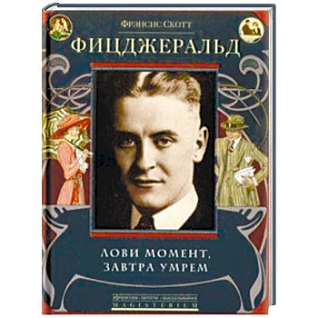 Лови момент, завтра умрем Лови момент, завтра умрем