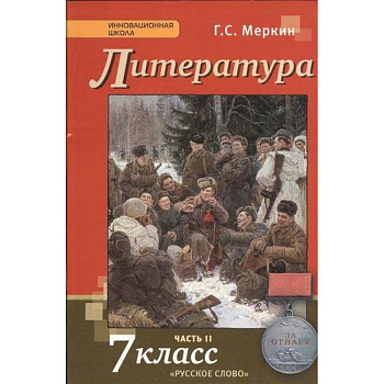 Литература. 7 класс. Учебник. В 2-х частях. Часть 2. ФГОС