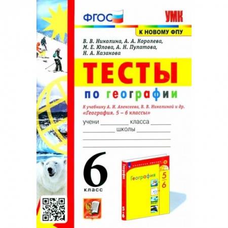 Книги, книга География 6класс. Тесты к учебнику купить по скидке