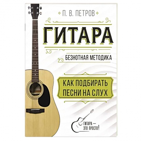 Песенники, ноты, книга Гитара. Как подбирать песни на слух купить по скидке