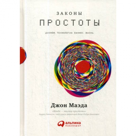 Организация торговли. Продажи, книга Законы простоты: Дизайн. Технологии. Бизнес. Жизнь купить по скидке