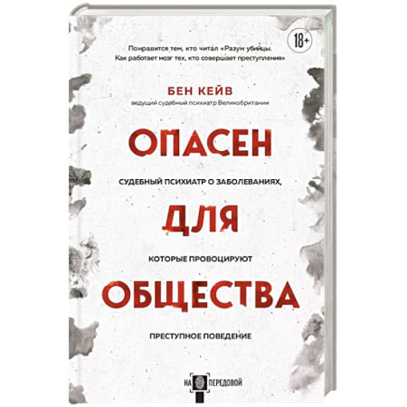 Психология отдельных видов деятельности, книга Опасен для общества. Судебный психиатр о заболеваниях, которые провоцируют преступное поведение купить по скидке