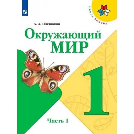 Природоведение. Окружающий мир, книга Окружающий мир. 1 класс. Учебник. В 2-х частях. Часть 1. ФГОС купить по скидке