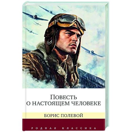 Русская классика, книга Повесть о настоящем человеке купить по скидке