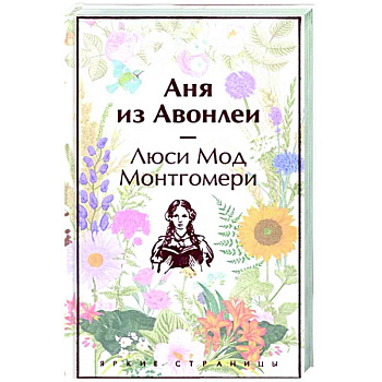 Аня из Авонлеи Аня из Авонлеи