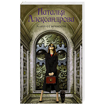 Ключ от вечности Ключ от вечности
