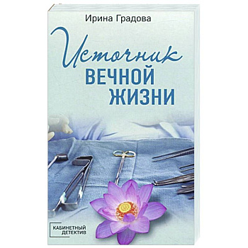 Источник вечной жизни Источник вечной жизни