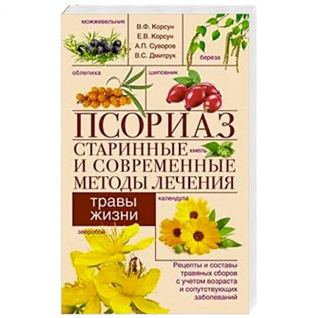 Советы целителей, докторов, шаманов, книга Псориаз. Старинные и современные методы лечения. Травы жизни купить по скидке