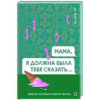 Мама, я должна была тебе сказать Мама, я должна была тебе сказать