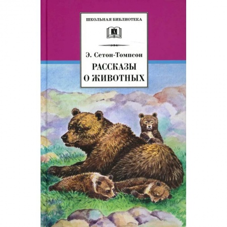 Повести и рассказы о животных, книга Рассказы о животных купить по скидке