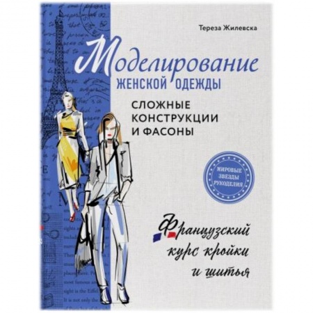 Шитьё, книга Моделирование женской одежды: сложные конструкции и фасоны. Французский курс кройки и шитья купить по скидке