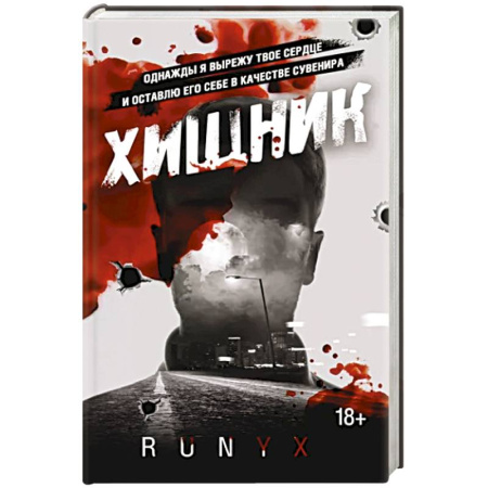 Зарубежная современная проза, книга Хищник купить по скидке