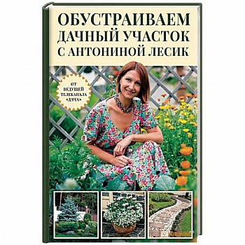 Обустраиваем дачный участок с Антониной Лесик