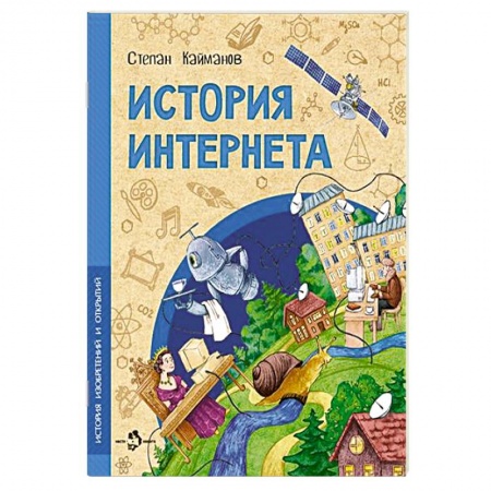 Наука. Техника. Транспорт, книга История Интернета купить по скидке