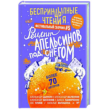 БеспринцЫпные чтения. Рецепт апельсинов под снегом БеспринцЫпные чтения. Рецепт апельсинов под снегом