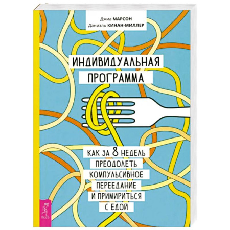 Психология, книга Индивидуальная программа, как за 8 недель преодолеть компульсивное переедание и примириться с едой купить по скидке