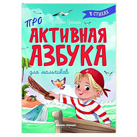 Русская поэзия для детей, книга Проактивная азбука для мальчиков в стихах купить по скидке