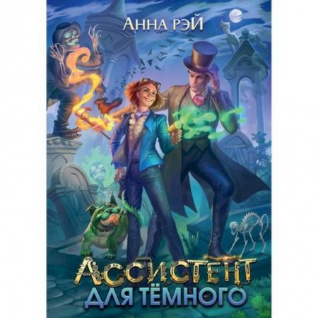 Мистика, ужасы, книга Ассистент для темного купить по скидке