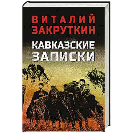 Историческая отечественная проза, книга Кавказские записки купить по скидке