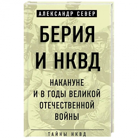 История войн, книга Берия и НКВД накануне и в годы Великой Отечественной войны купить по скидке