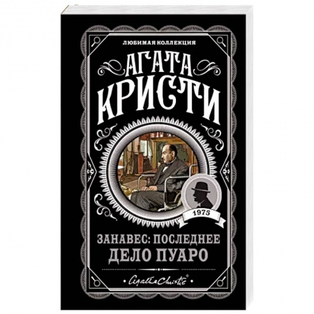 Зарубежный детектив, книга Занавес: Последнее дело Пуаро купить по скидке