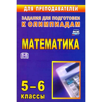 Олимпиадные задания по математике. 5-6 классы. ФГОС Олимпиадные задания по математике. 5-6 классы. ФГОС