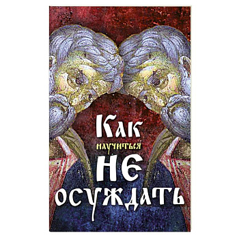 Как научиться не осуждать ближнего