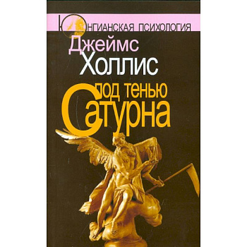 Под тенью Сатурна. Почему хорошие люди совершают плохие поступки (комплект из 2-х книг) Под тенью Сатурна. Почему хорошие люди совершают плохие поступки (комплект из 2-х книг)