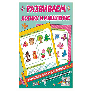 Развиваем логику и мышление Развиваем логику и мышление