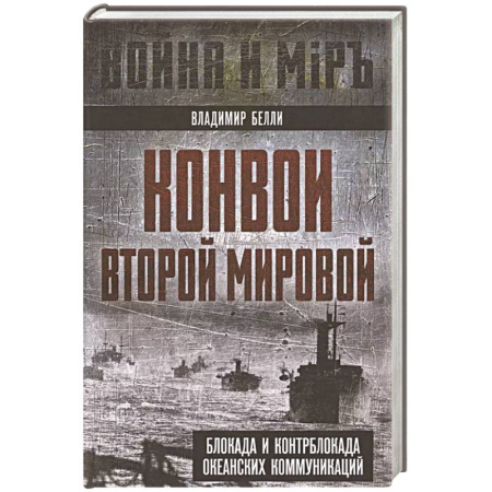 Всемирная история, книга Конвои Второй мировой. Блокада и контрблокада океанских коммуникаций купить по скидке
