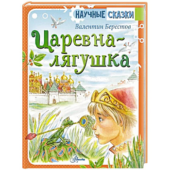 Царевна-лягушка