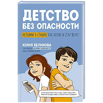 Детство без опасности: истории в стихах для детей от 7 до 10 лет