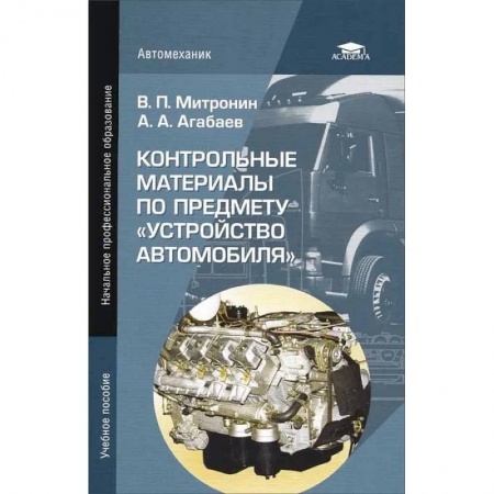 Автотранспорт, книга Контрольные материалы по предмету 'Устройство автомобиля' купить по скидке