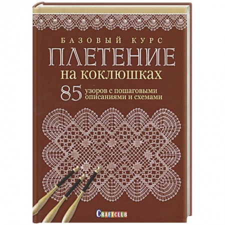 Другие виды ремесел и рукоделия, книга Базовый курс. Плетение на коклюшках. 85 узоров с пошаговыми описаниями и схемами купить по скидке