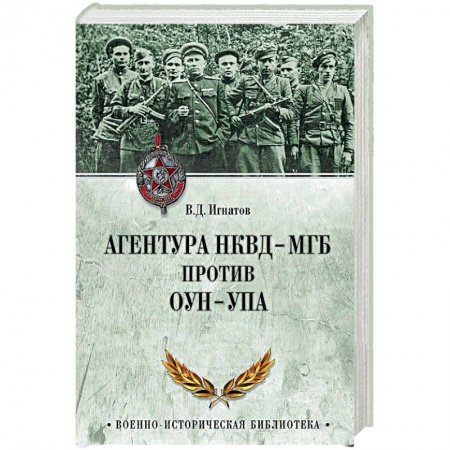 Великая Отечественная война 1941-1945 гг., книга Агентура НКВД-МГБ против ОУН-УПА купить по скидке