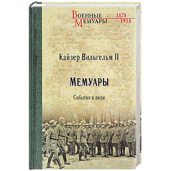 Мемуары. События и люди. 1878-1918 годы Мемуары. События и люди. 1878-1918 годы