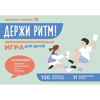 Держи ритм! Нейропсихологическая игра для детей. Развиваем внимание, координацию, речь и моторику Держи ритм! Нейропсихологическая игра для детей. Развиваем внимание, координацию, речь и моторику