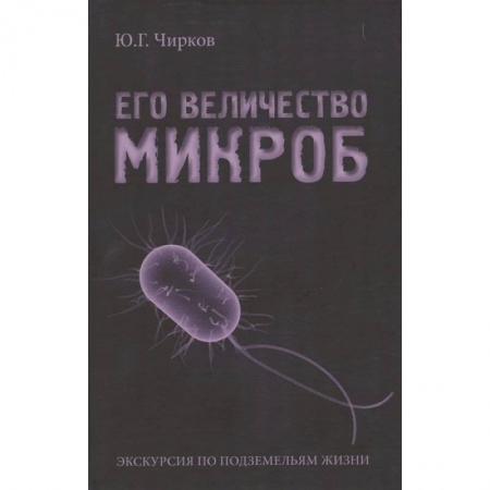Популярная и нетрадиционная медицина, книга Его величество Микроб купить по скидке
