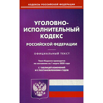 Уголовно-исполнительный кодекс Российской Федерации Уголовно-исполнительный кодекс Российской Федерации