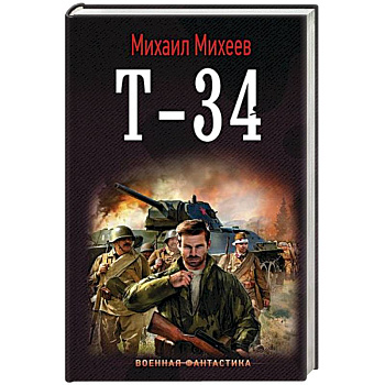 Т-34 Т-34