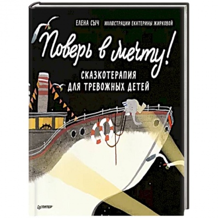 Книги, книга Поверь в мечту! Сказкотерапия для тревожных детей купить по скидке