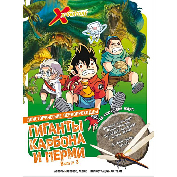 Доисторические первопроходцы. Выпуск 3. Гиганты карбона и перми Доисторические первопроходцы. Выпуск 3. Гиганты карбона и перми