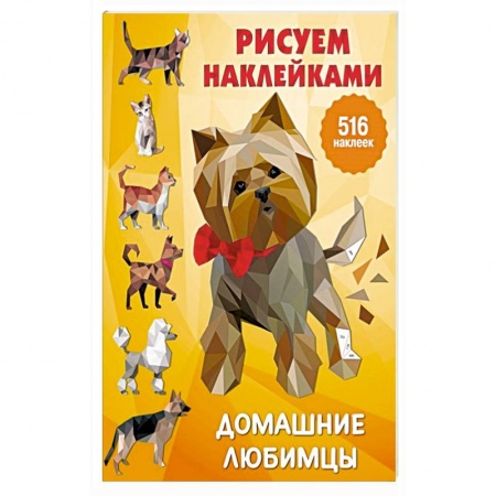 Книжки с наклейками, книга Домашние любимцы купить по скидке