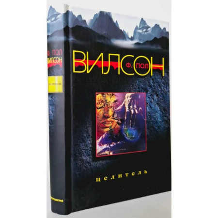 Боевая фантастика, книга Целитель купить по скидке