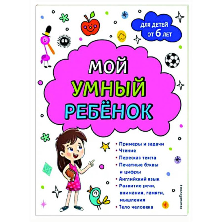 Развитие общих способностей, книга Мой умный ребенок. От 6-и лет купить по скидке