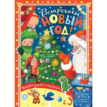 Встречайте Новый год! Встречайте Новый год!