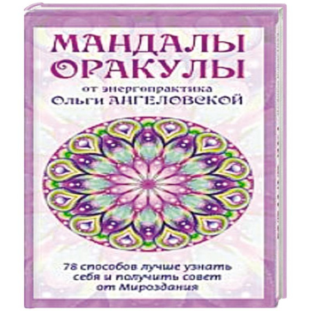Гадание по картам Таро, книга Мандалы-Оракулы от энергопрактика Ольги Ангеловской. купить по скидке