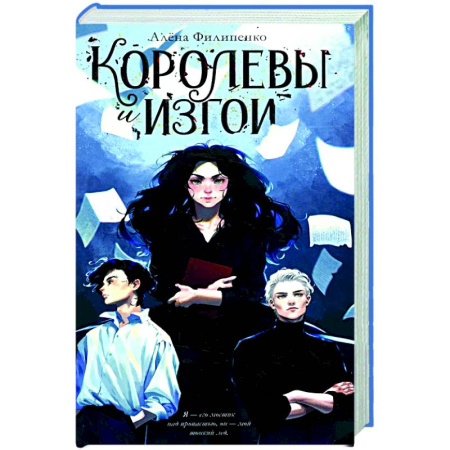 Русская современная проза, книга Королевы и изгои купить по скидке