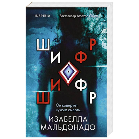 Зарубежный детектив, книга Шифр купить по скидке